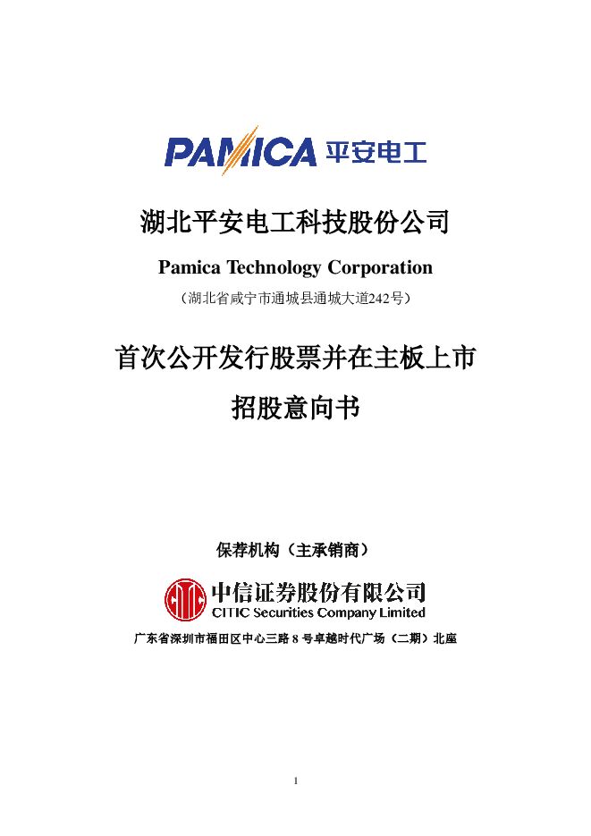 平安电工:招股说明书