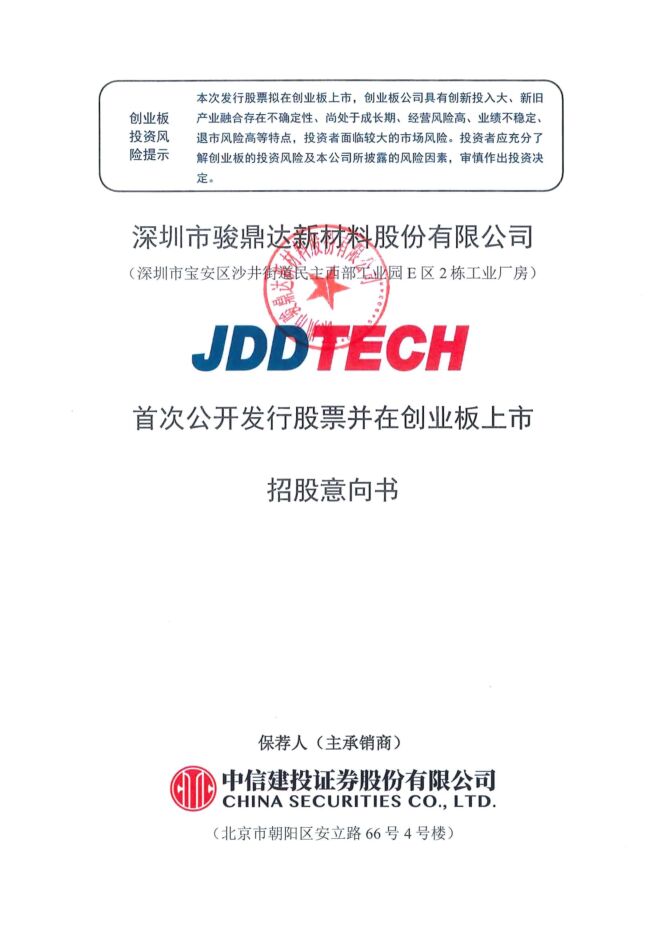 骏鼎达:招股说明书