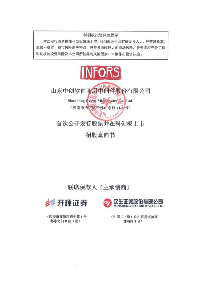 中创股份:招股说明书 中创股份:招股说明书