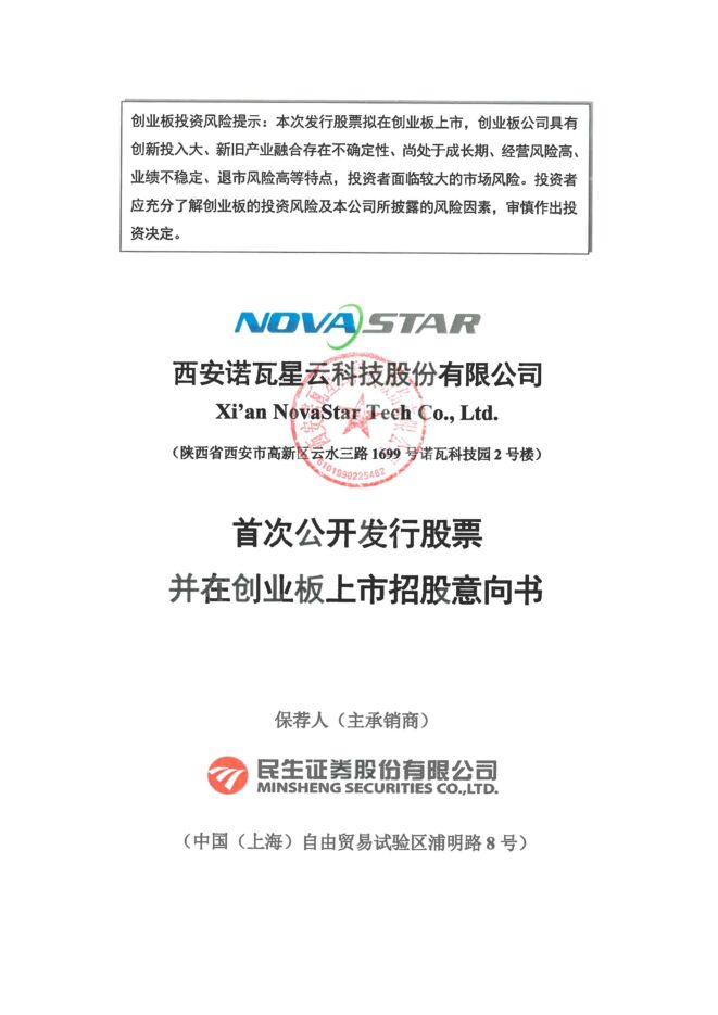 诺瓦星云:招股说明书 诺瓦星云:招股说明书
