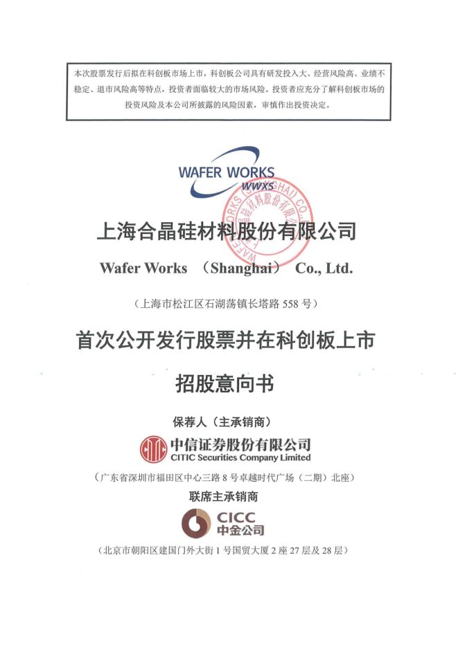 上海合晶:招股说明书 上海合晶:招股说明书