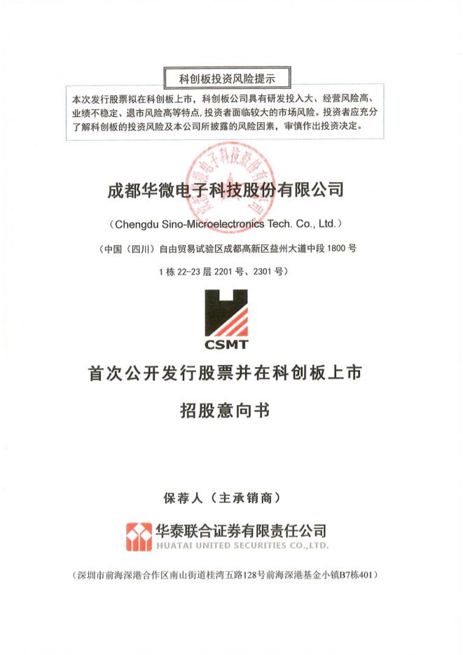 成都华微:招股说明书 成都华微:招股说明书