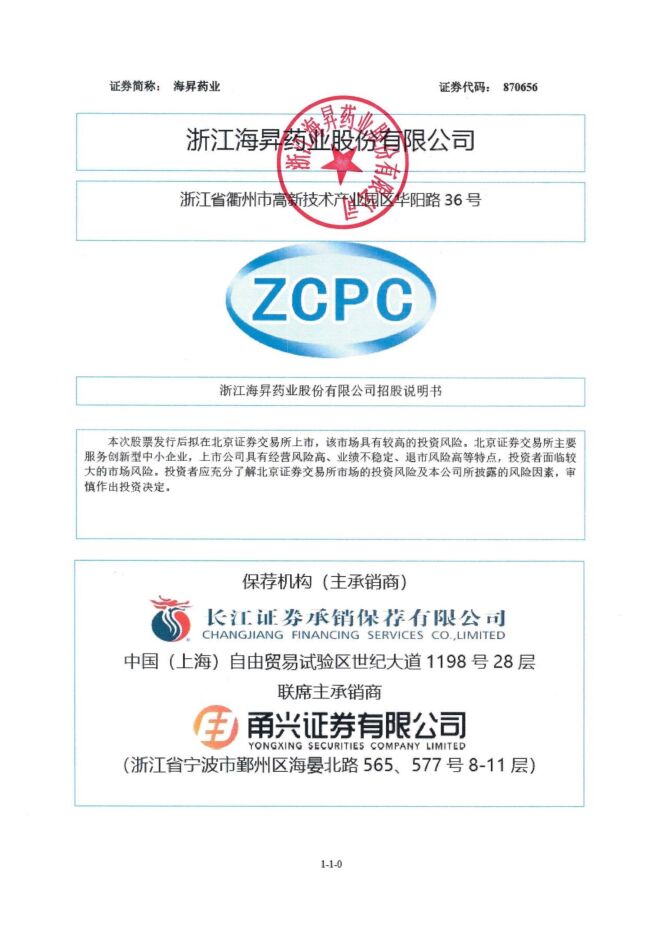 海昇药业:招股说明书