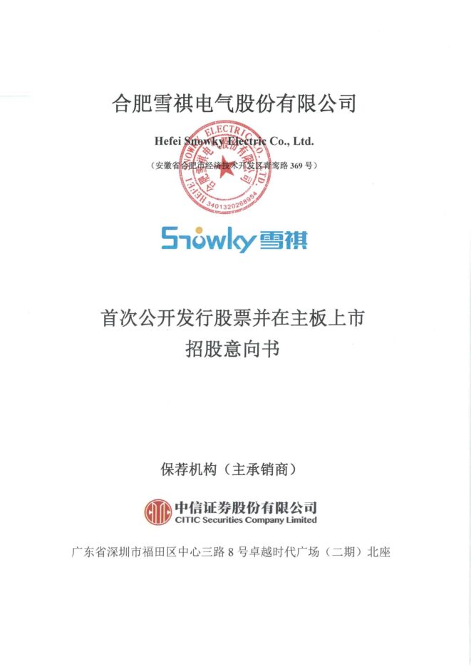 雪祺电气:招股说明书 雪祺电气:招股说明书