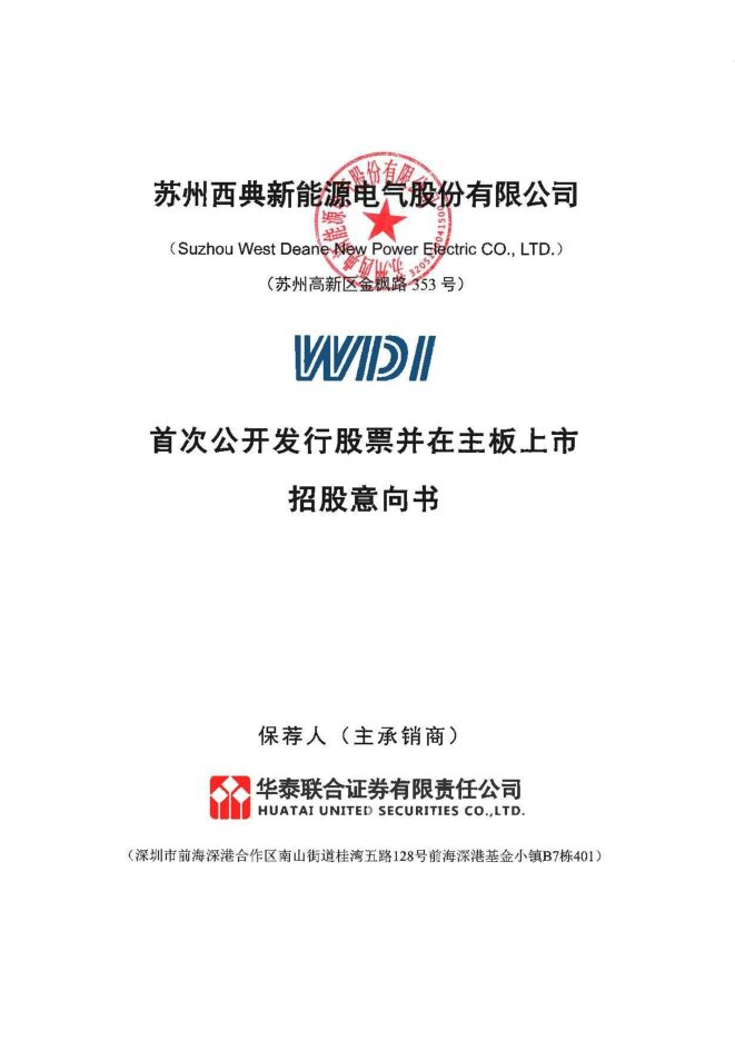 西典新能:招股说明书 西典新能:招股说明书