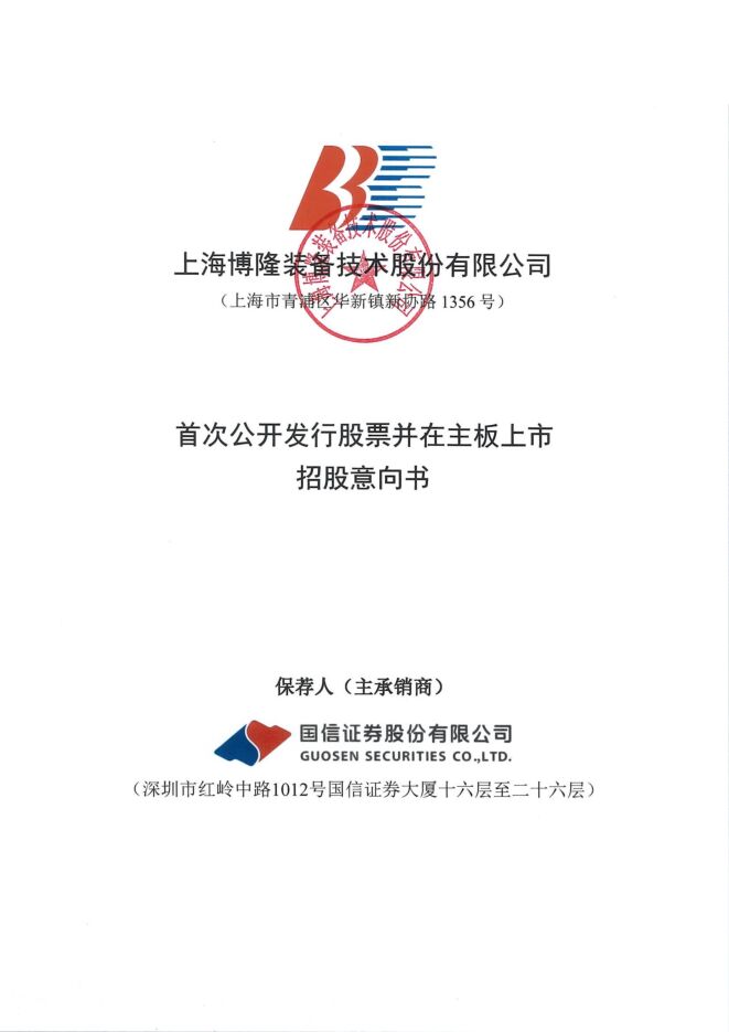 博隆技术:招股说明书 博隆技术:招股说明书