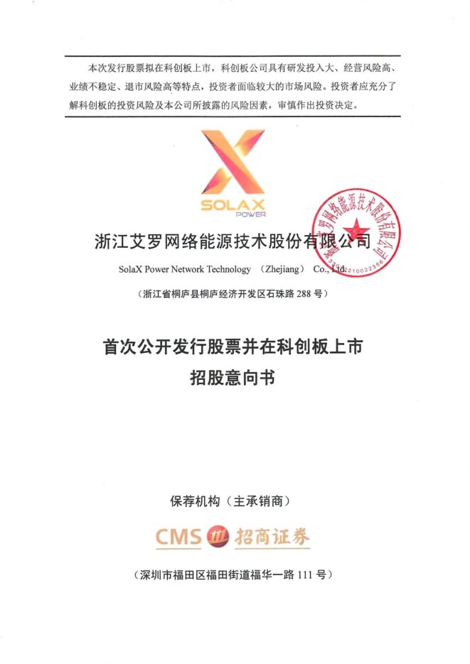 艾罗能源:招股说明书