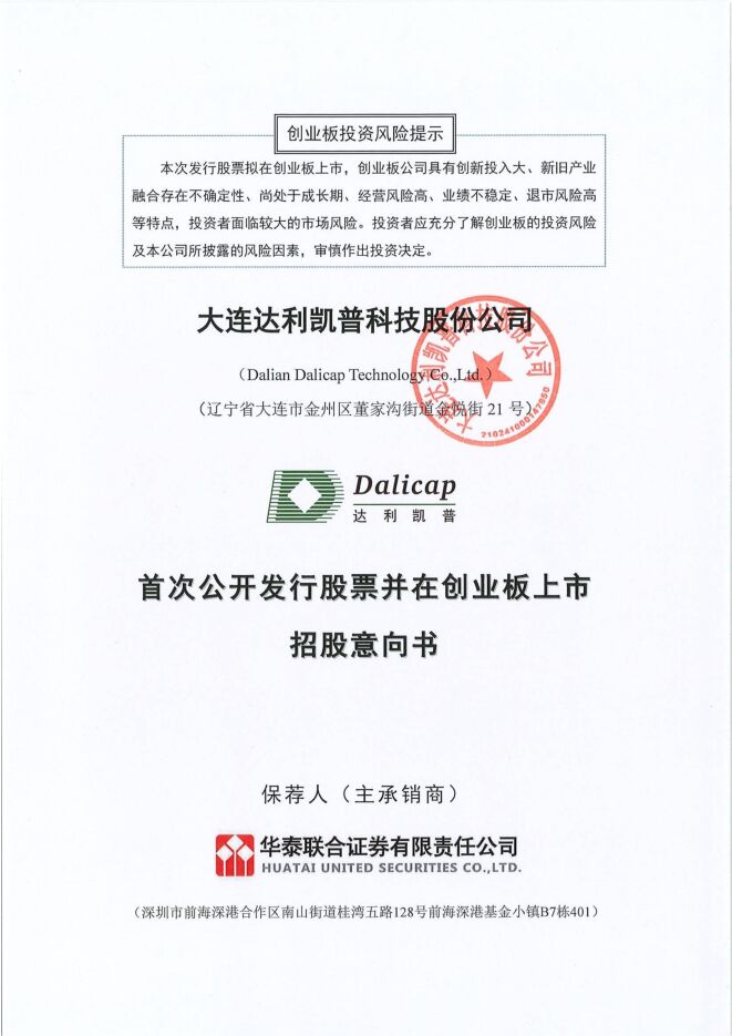 达利凯普:招股说明书 达利凯普:招股说明书