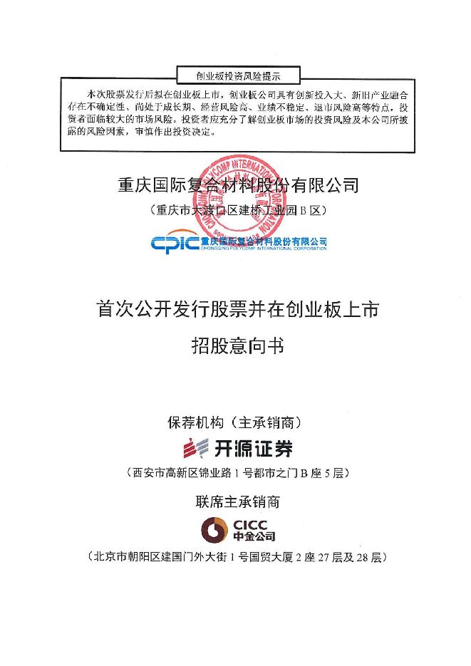 国际复材:招股说明书 国际复材:招股说明书