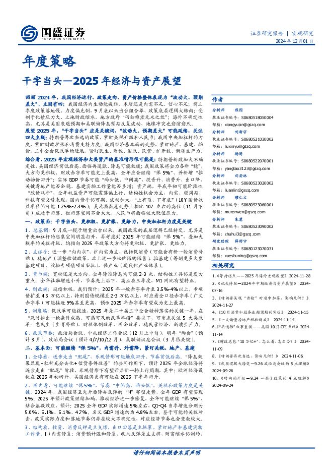 2025年经济与资产展望:干字当头-国盛证券-241201.pdf 2025年经济与资产展望:干字当头-国盛证券-241201.pdf