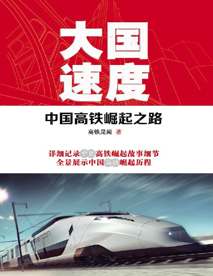 《大国速度：中国高铁崛起之路》文字版电子书[PDF].pdf