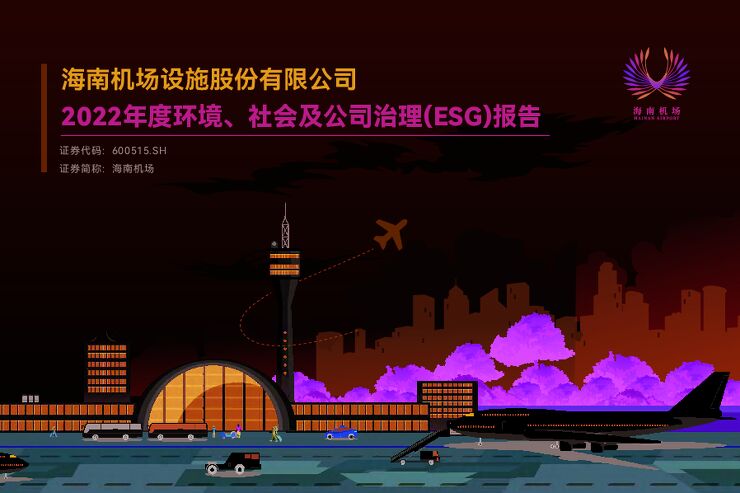 海南机场设施股份有限公司 2022年度环境、社会及公司治理(ESG)报告.pdf