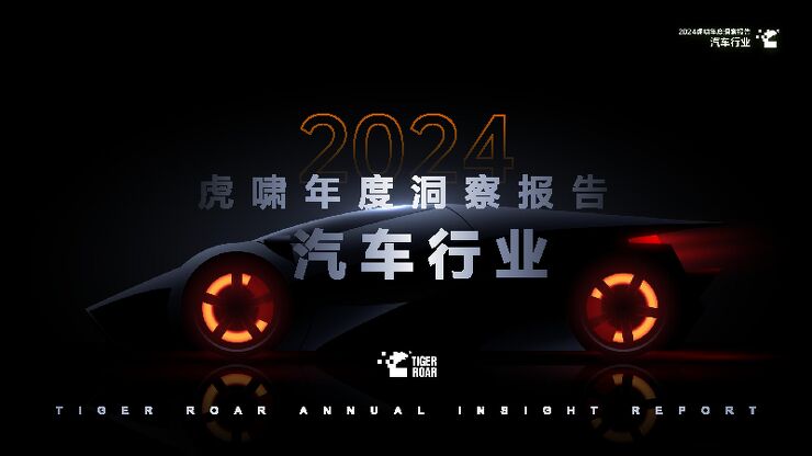 2024虎啸年度洞察报告—汽车行业-虎啸-202412.pdf 2024虎啸年度洞察报告—汽车行业-虎啸-202412.pdf