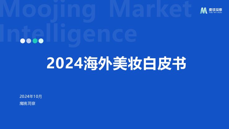 2024年海外美妆白皮书-魔镜洞察-202410.pdf 2024年海外美妆白皮书-魔镜洞察-202410.pdf