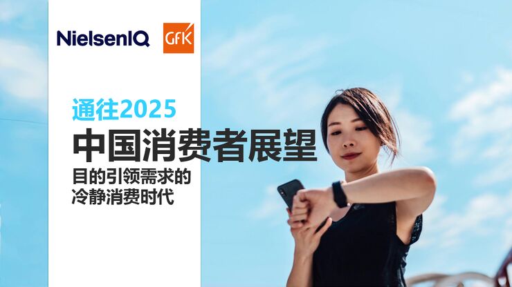 通往2025:中国消费者展望-NIQxGFK-202412.pdf 通往2025:中国消费者展望-NIQxGFK-202412.pdf