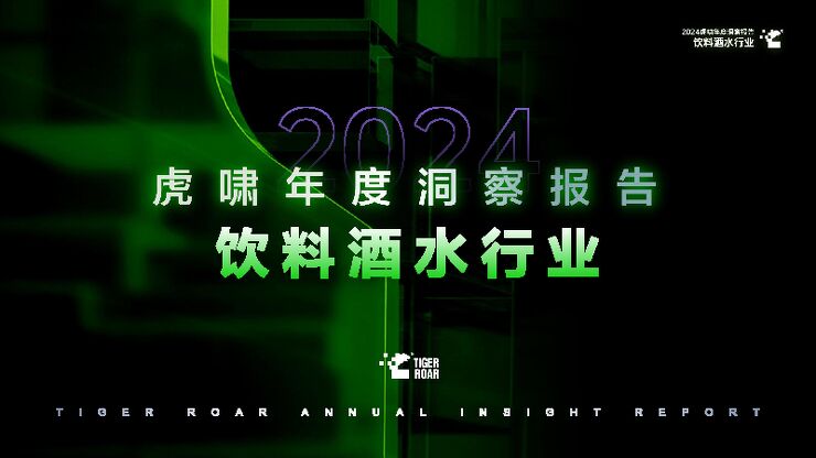 2024虎啸年度洞察报告—饮料酒水行业-虎啸-202412.pdf 2024虎啸年度洞察报告—饮料酒水行业-虎啸-202412.pdf