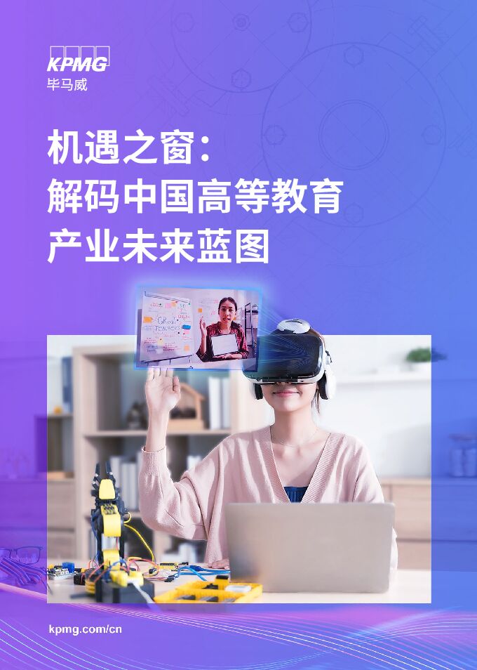 2024年机遇之窗：解码中国高等教育产业未来蓝图报告-毕马威-202412.pdf