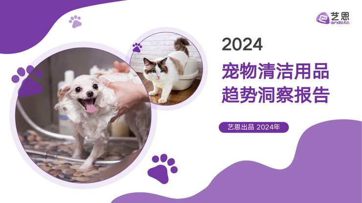 2024宠物清洁用品趋势洞察报告-艺恩-202412.pdf 2024宠物清洁用品趋势洞察报告-艺恩-202412.pdf