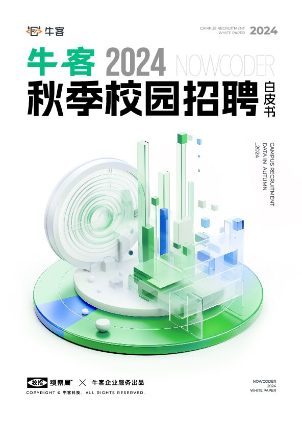 2024秋季校园招聘白皮书-牛客-202412.pdf 2024秋季校园招聘白皮书-牛客-202412.pdf