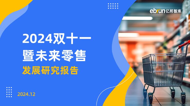 2024双十一暨未来零售发展研究报告-亿邦智库-202412.pdf