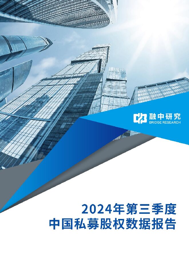 2024年第三季度中国私募股权数据报告-融中研究-2024-33页.pdf 2024年第三季度中国私募股权数据报告-融中研究-2024-33页.pdf