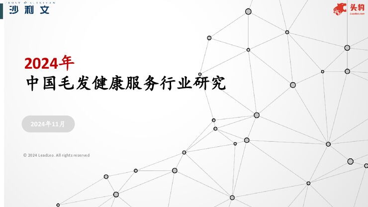 2024年中国毛发健康服务行业研究报告-沙利文x猎豹-202412.pdf 2024年中国毛发健康服务行业研究报告-沙利文x猎豹-202412.pdf