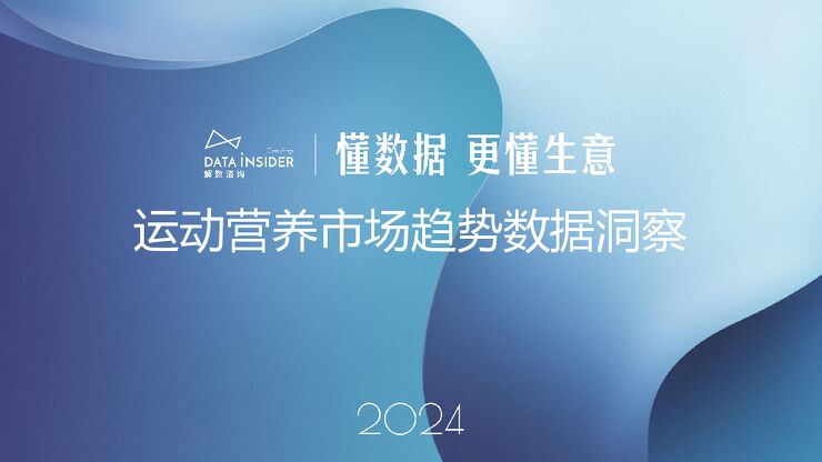 2024年运动营养市场趋势数据洞察报告-解数咨询-202412.pdf 2024年运动营养市场趋势数据洞察报告-解数咨询-202412.pdf