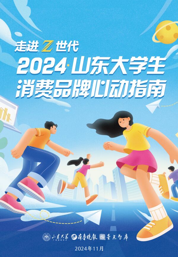 走进Z世代:2024山东大学生消费品牌心动指南-山东大学-202412.pdf 走进Z世代:2024山东大学生消费品牌心动指南-山东大学-202412.pdf