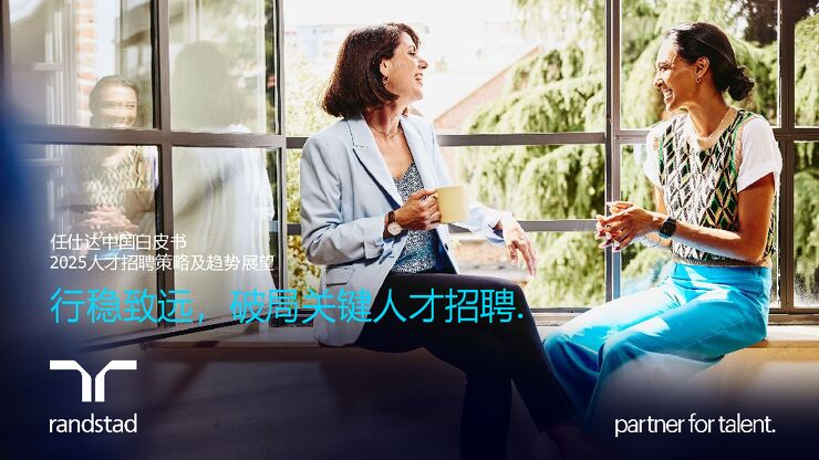 2025年人才招聘趋势及策略展望-任仕达-202412.pdf
