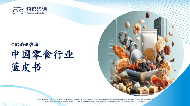 中国零食行业蓝皮书-CIC灼识咨询-202412.pdf 中国零食行业蓝皮书-CIC灼识咨询-202412.pdf