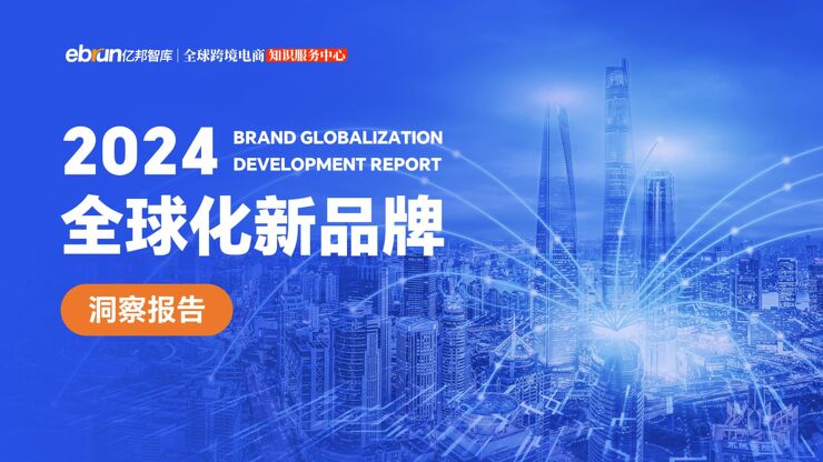 2024全球化新品牌洞察报告-亿邦智库-202412.pdf 2024全球化新品牌洞察报告-亿邦智库-202412.pdf