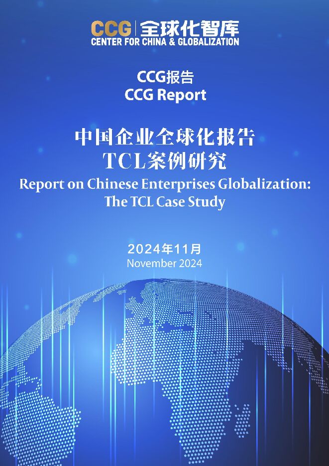 全球化智库-中国企业全球化报告,TCL案例研究.pdf 全球化智库-中国企业全球化报告,TCL案例研究.pdf