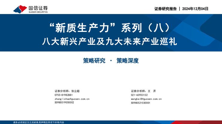 “新质生产力”系列(八)：八大新兴产业及九大未来产业巡礼-国信证券-202412.pdf