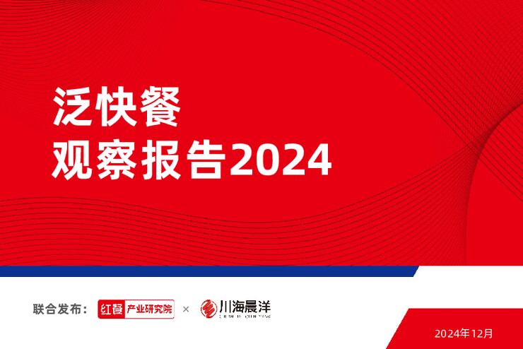 泛快餐观察报告2024-红餐-202412.pdf 泛快餐观察报告2024-红餐-202412.pdf