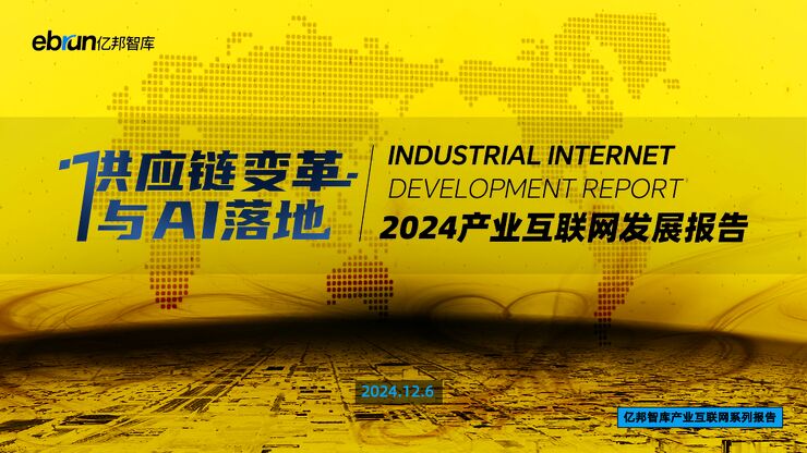 2024产业互联网发展报告-亿邦智库-202412.pdf 2024产业互联网发展报告-亿邦智库-202412.pdf