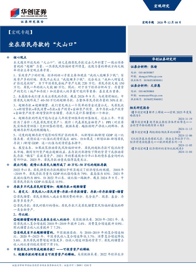 【宏观专题】坐在居民存款的“火山口”-华创证券-241208.pdf