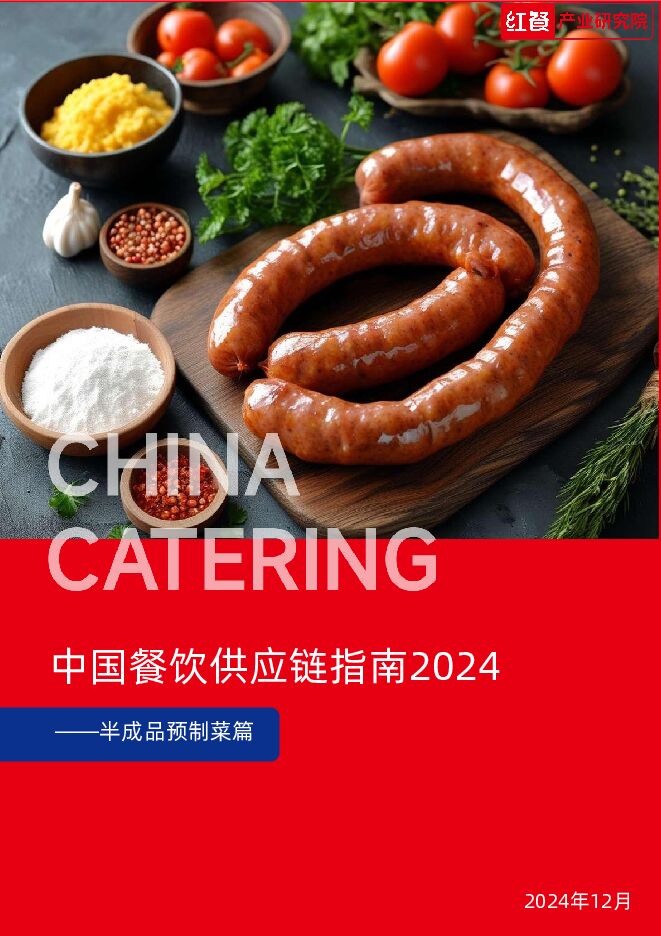 中国餐饮供应链指南2024—半成品预制菜篇-红餐-202412.pdf 中国餐饮供应链指南2024—半成品预制菜篇-红餐-202412.pdf