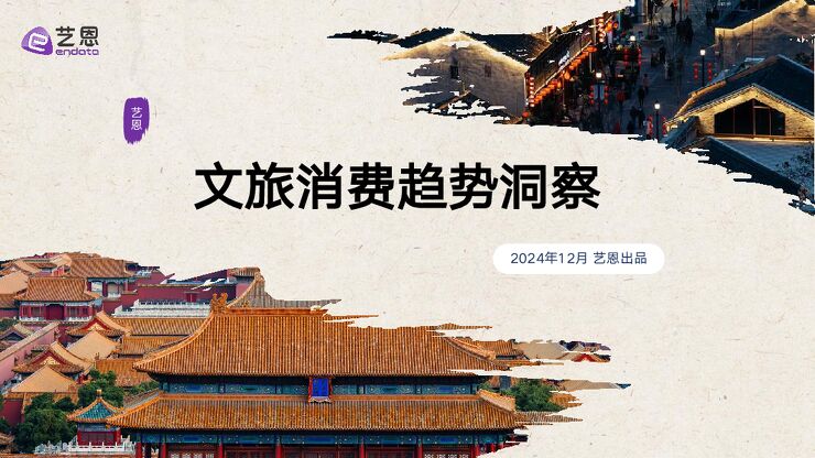 文旅消费趋势洞察-艺恩-202412.pdf 文旅消费趋势洞察-艺恩-202412.pdf
