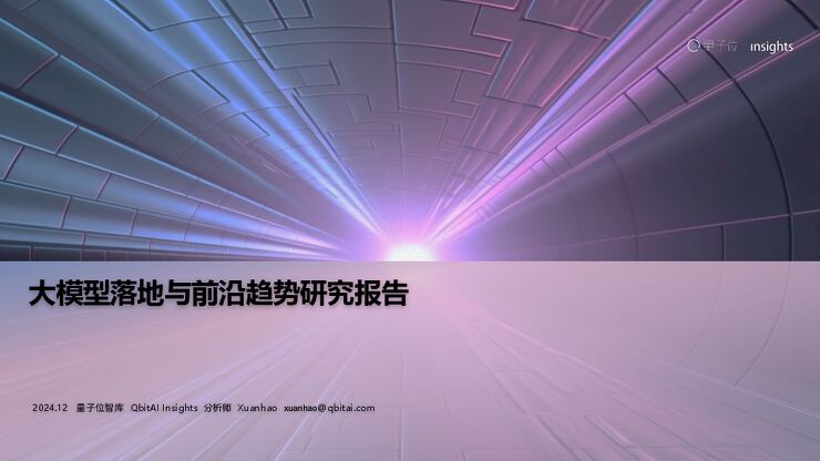 2024年大模型落地与前沿趋势研究报告-量子位-202412.pdf