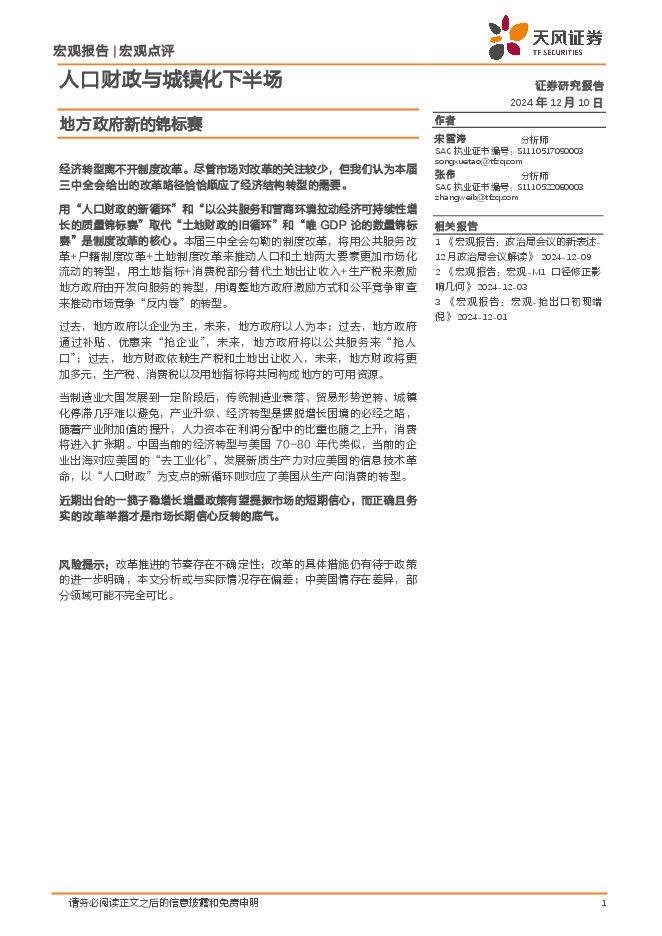地方政府新的锦标赛:人口财政与城镇化下半场-天风证券-241210.pdf 地方政府新的锦标赛:人口财政与城镇化下半场-天风证券-241210.pdf