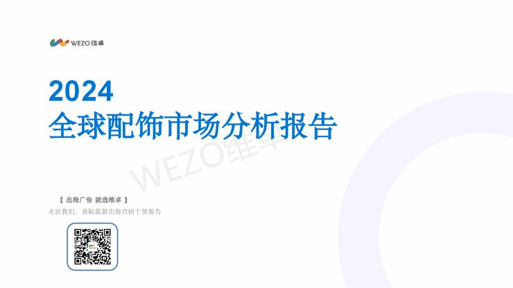 2024全球配饰市场分析报告-维卓-202412.pdf 2024全球配饰市场分析报告-维卓-202412.pdf