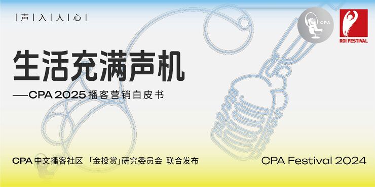 2025播客营销白皮书:生活充满声机-CPA金投赏-202412.pdf 2025播客营销白皮书:生活充满声机-CPA金投赏-202412.pdf
