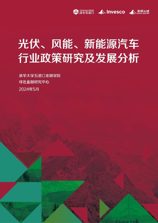 清华五道口:2024年光伏、风能及新能源汽车行业政发展分析.pdf 清华五道口:2024年光伏、风能及新能源汽车行业政发展分析.pdf