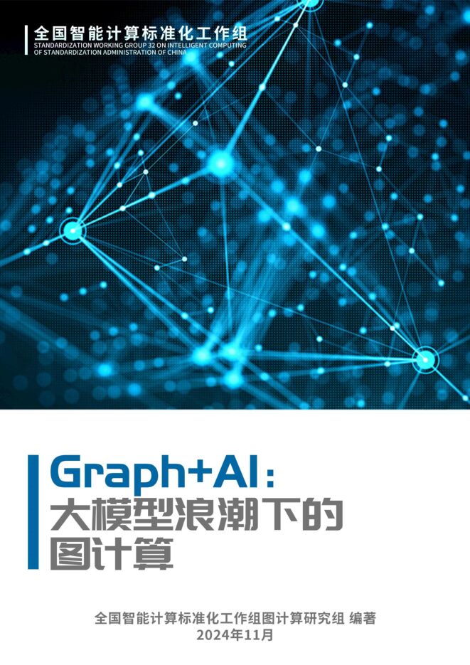 Graph+AI:大模型浪潮下的图计算白皮书(2024年).pdf Graph+AI:大模型浪潮下的图计算白皮书(2024年).pdf