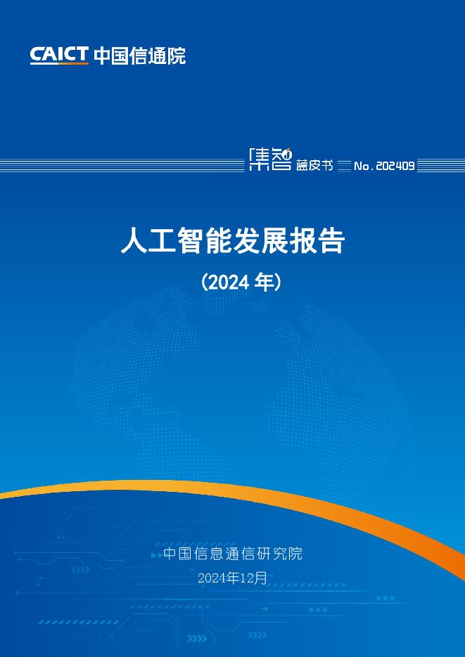 人工智能发展报告2024-中国信通院-202412.pdf 人工智能发展报告2024-中国信通院-202412.pdf
