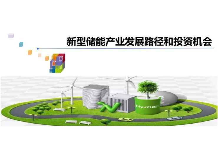 新型储能产业发展路径和投资机会.pdf 新型储能产业发展路径和投资机会.pdf