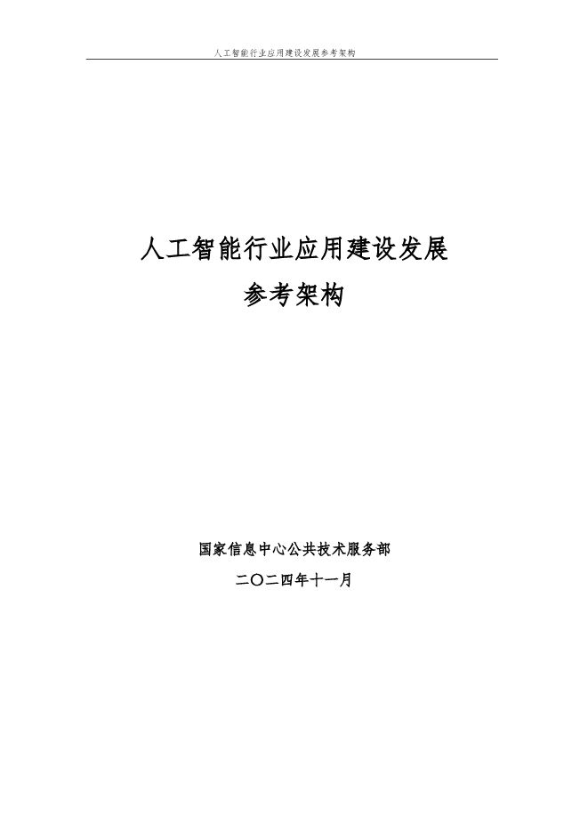 人工智能行业应用建设发展参考架构.pdf 人工智能行业应用建设发展参考架构.pdf