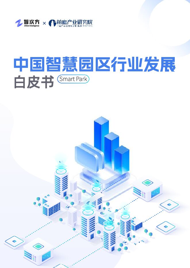 中国智慧园区行业发展白皮书.pdf 中国智慧园区行业发展白皮书.pdf