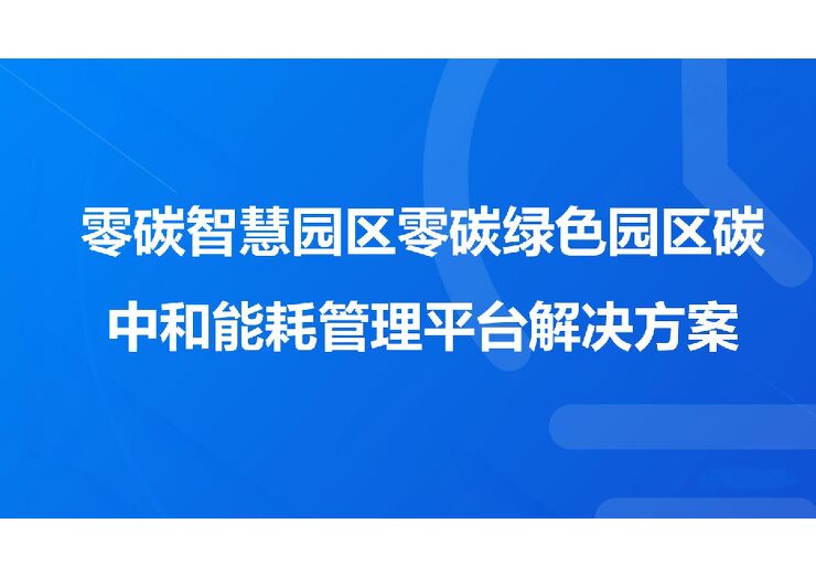 零碳智慧园区零碳绿色园区碳中和能耗管理平台解决方案.pdf 零碳智慧园区零碳绿色园区碳中和能耗管理平台解决方案.pdf