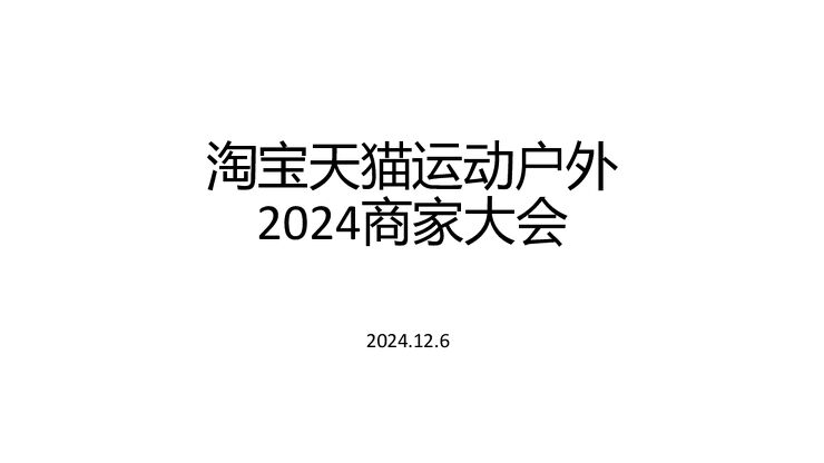 天猫运动户外2024商家大会-1206.pdf